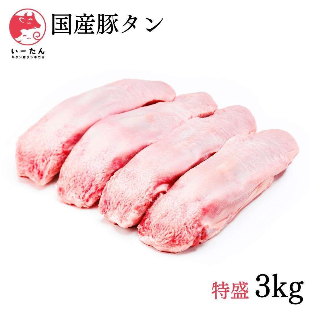 厳選国産豚タン 3kg 1kg×3個 いーたん e-tan メガ盛り 誕生日 贈り物に最適 焼肉 BBQにおすすめ
