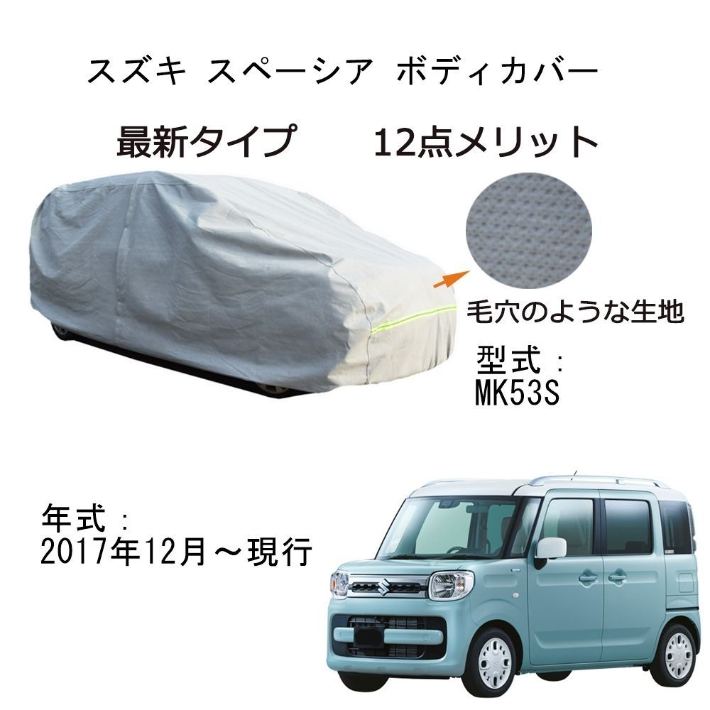 AUNAZZ Suzukiスズキ スペーシア MK53S 2017年12月～現行 専用カーボディカバー 純正 UVカット 凍結防止 超声波合成防水素材 5層構造 3本防風ベルト付け 防水ファスナー右側開け ロゴ付け 耐久性
