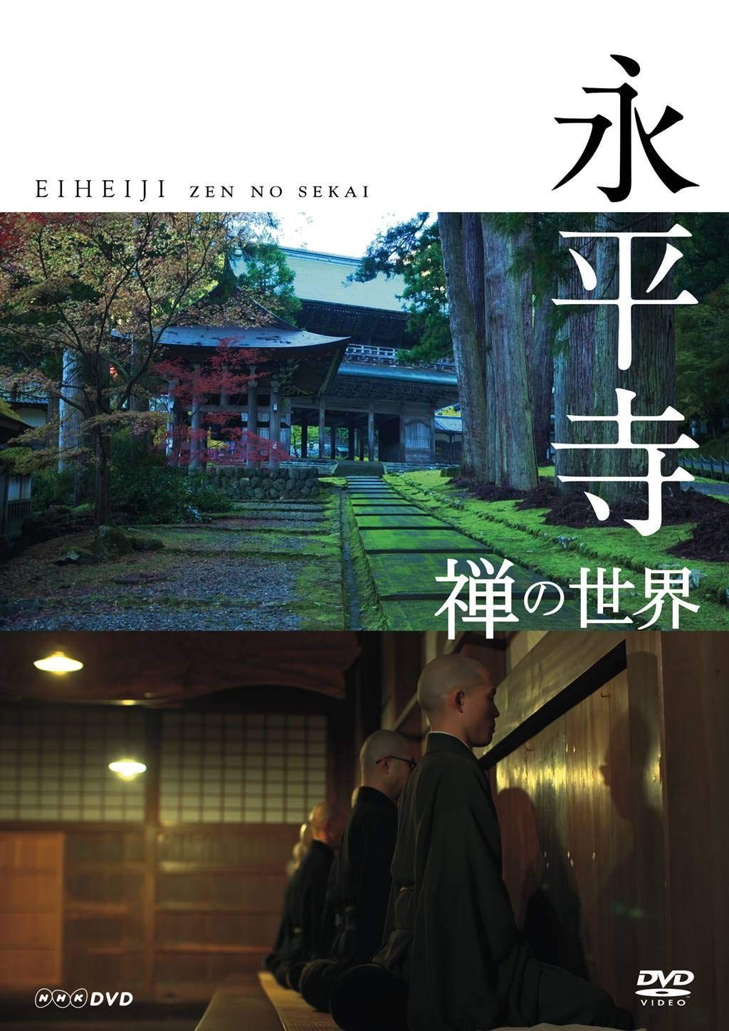 永平寺 禅の世界 [DVD] 【公式通販】
