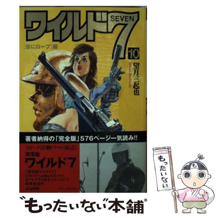 【中古】 ワイルド７ １０（「首にロープ」編）/ぶんか社/望月三起也 Amazon.co.jp: ワイルド7 (10) 首にロープ編 (ぶんか社コミック