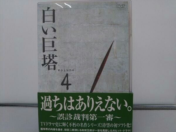 白い巨塔 DVD-BOX2 ～誤診裁判第一審～ p706p5g DVD 白い巨塔 DVD-BOX(2)~誤診裁判第一審~ - メルカリ