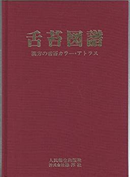 【中古】 舌苔図譜 漢方の舌苔カラー・アトラス (1981年)