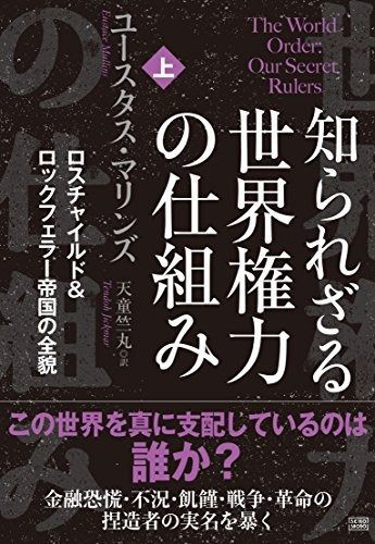 知られざる世界権力の仕組み[上] ロスチャイルド&ロックフェラー帝国の全貌