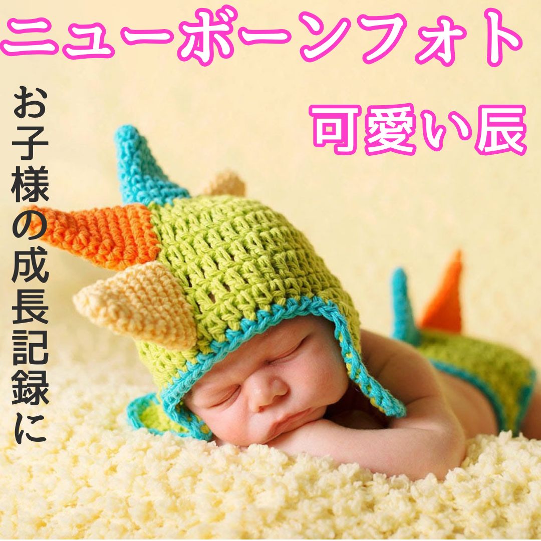 ニューボーンフォト かわいい 可愛い 人気 おすすめ 新生児 ダイナソー