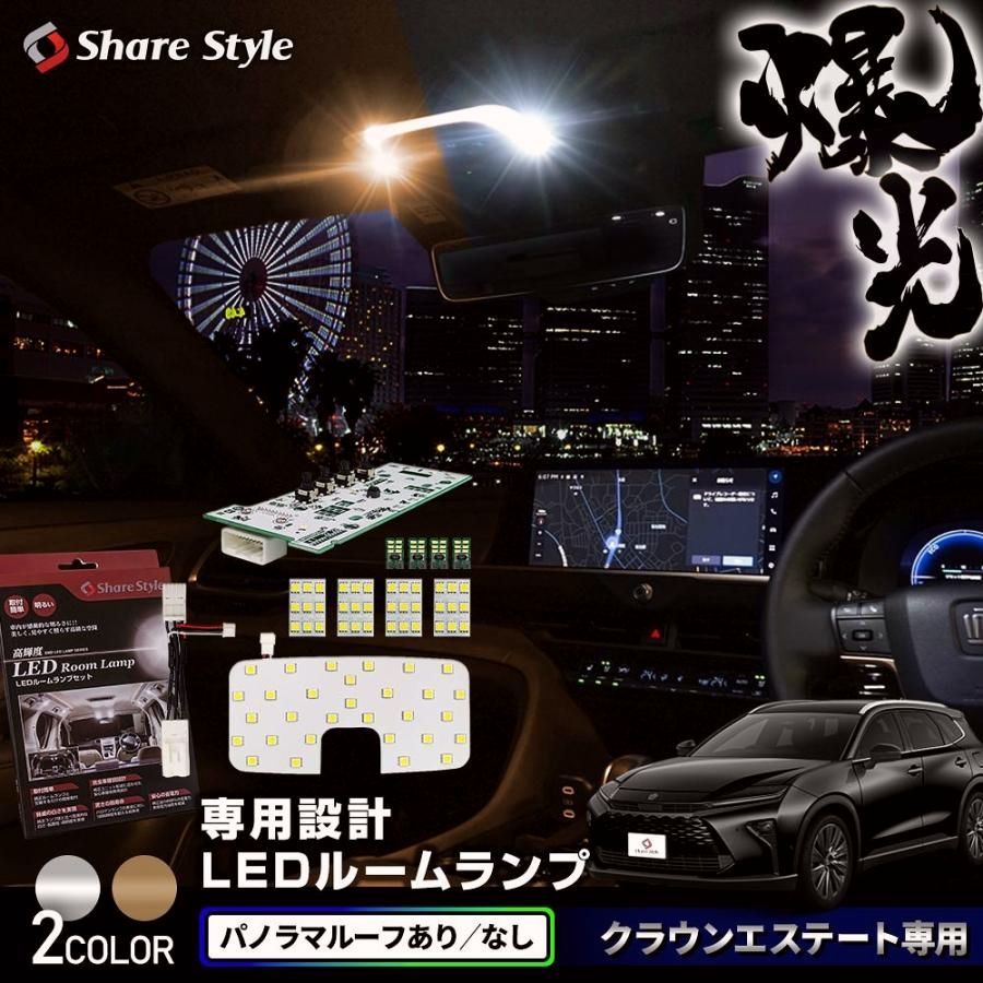 送料無料 クラウン エステート LED ルームランプ パノラマルーフあり なし フロント リア2列目 バニティ カーテシ ラゲッジ トヨタ シェアスタイル 爆買