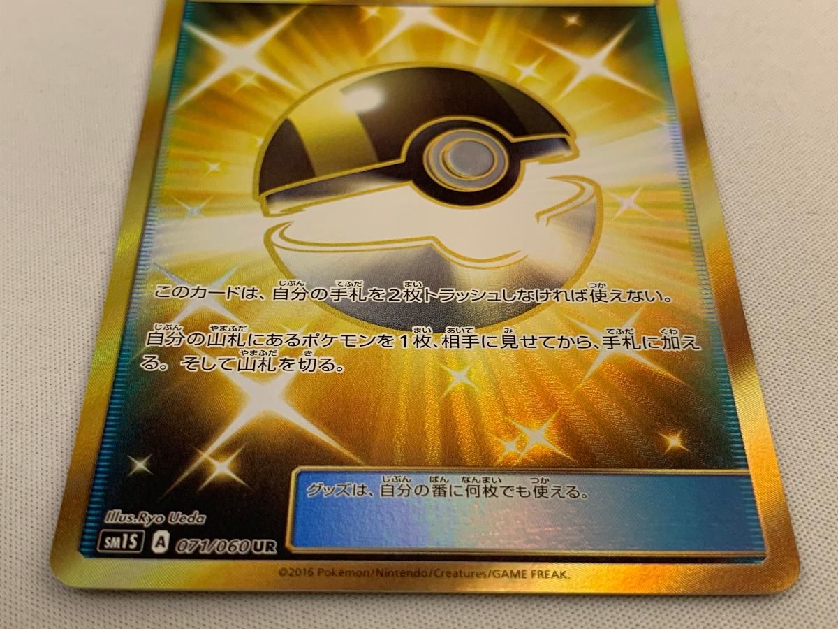 ハイパーボール UR [コレクション サン] SM1S 071/060 傷有り