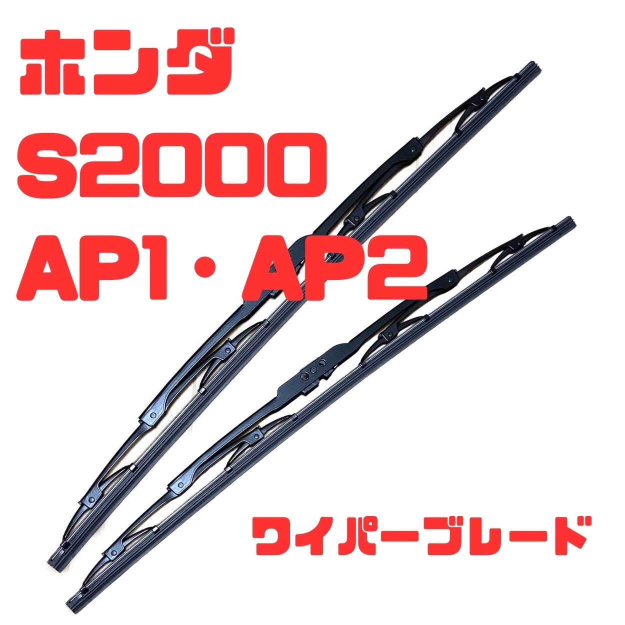 ホンダ S2000 AP1・AP2　H11.4~H21.9(1999.4~2009.9)　 適合ワイパーブレード左右セット運転席400ｍｍ・助手席500ｍｍ