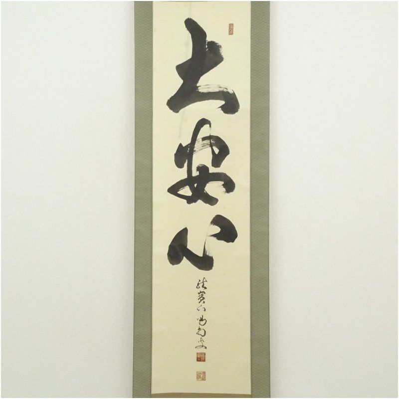 大徳寺 細合喝堂筆 大安心 一行書 肉筆紙本掛軸 共箱 掛け軸 床の間 書 おしゃれ 絵画 表具 芸術 茶道 年中掛け インテリア 茶掛 掛物 和室