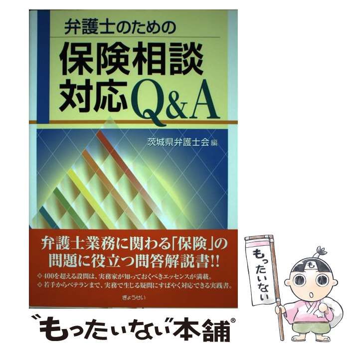 [Used] Insurance Consultation Q&A for Lawyers/Ibaraki Prefecture Bar Association/ Gyosei
