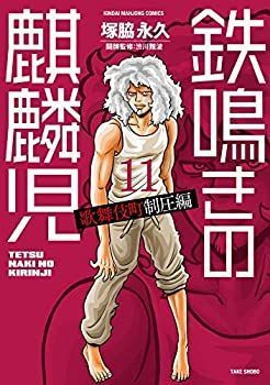 【中古】鉄鳴きの麒麟児 歌舞伎町制圧編 コミック 全11巻セット [コミック]