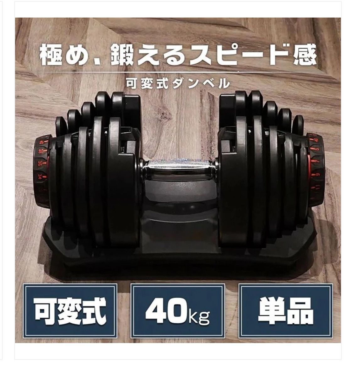 新品未使用】#2596 ダンベル可変式40kgRD 17段階調整 エクササイズ 筋 