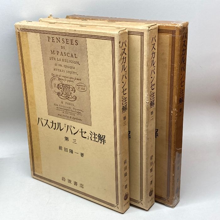 パスカル『パンセ』注解　全3冊揃 前田陽一 岩波書店