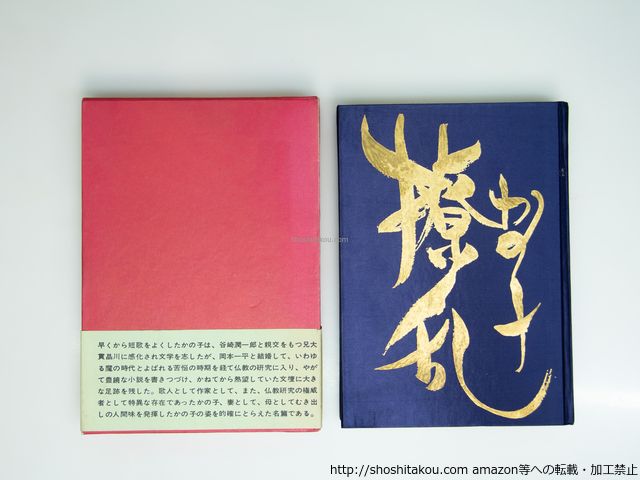 かの子撩乱 初函帯 献呈署名入/瀬戸内晴美/講談社*39206 - メルカリ