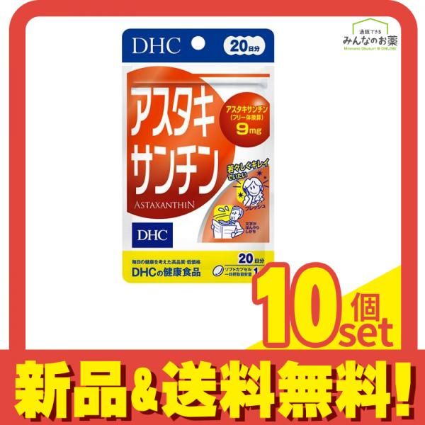 DHCの健康食品 アスタキサンチン 20日分 20粒 10個セット まとめ売り