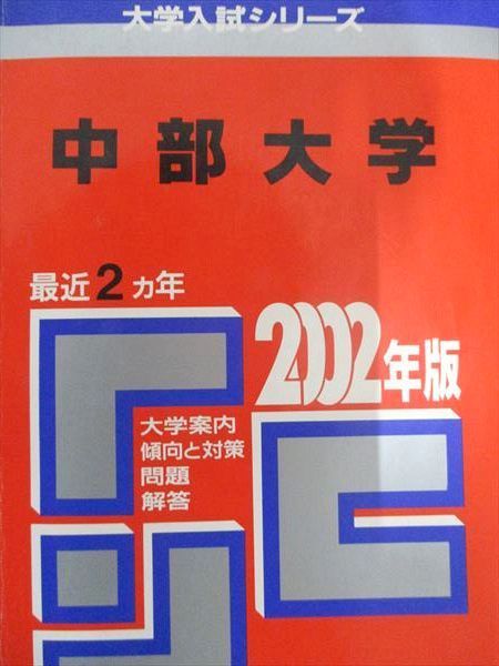 教学社 赤本 中部大学 2002年度 最近2ヵ年 大学入試シリーズ