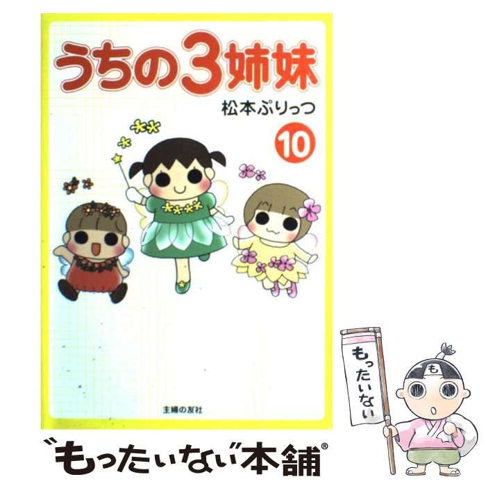 中古】 うちの3姉妹 10 / 松本 ぷりっつ / 主婦の友社 - メルカリ