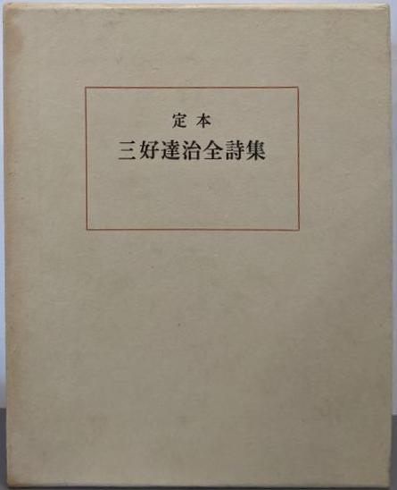 定本 三好達治全詩集 筑摩書房 定本 三好達治全詩集 筑摩書房 定本 三好達治全詩集 筑摩書房