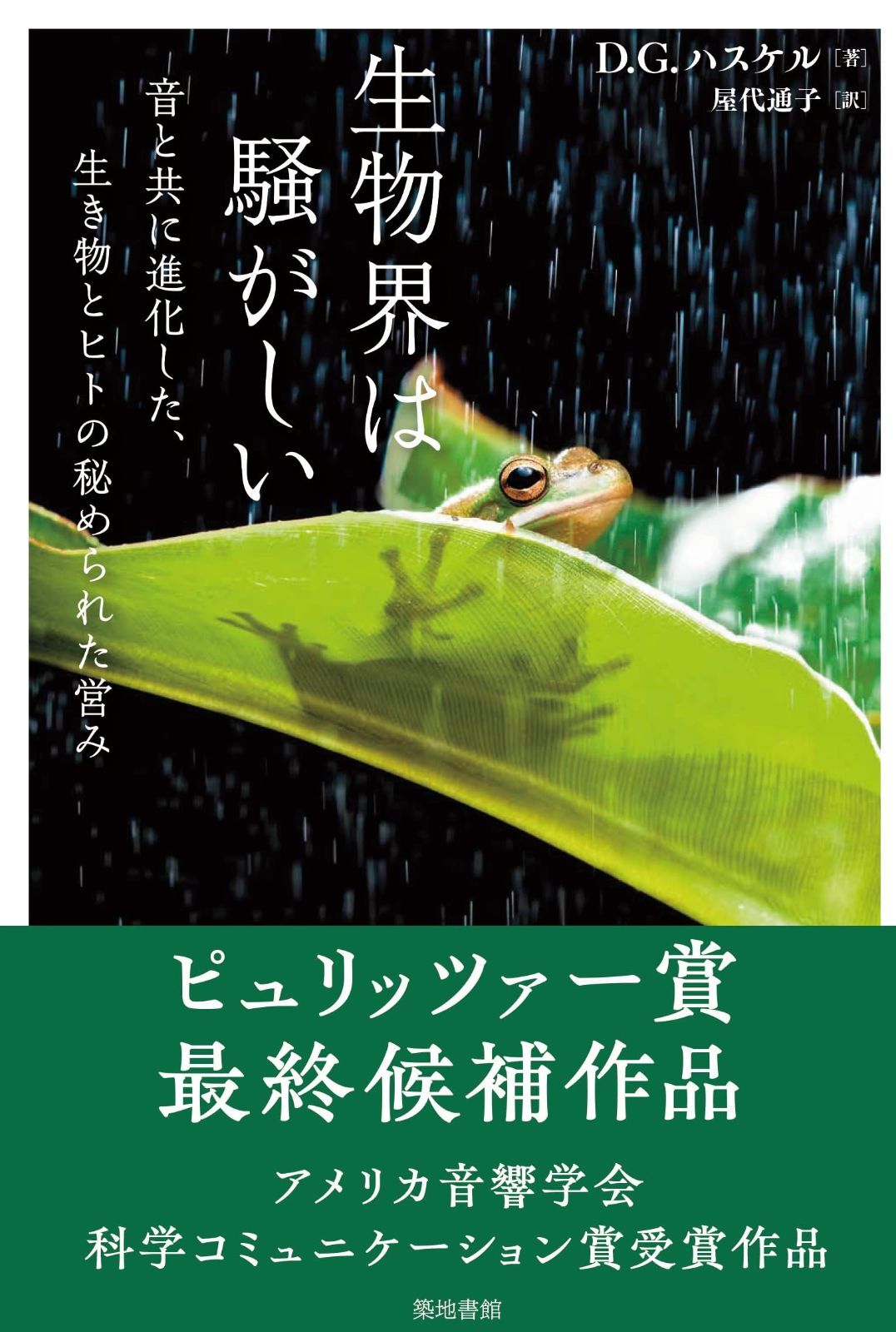 生物界は騒がしい 音と共に進化した 生き物とヒトの秘められた営み