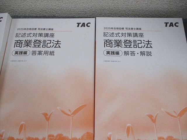 TAC 記述式対策講座 商業登記法 2024年度目標 司法書士 テキスト