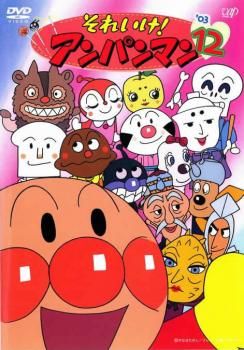 それいけ!アンパンマン ’03　DVD12巻セット それいけ!アンパンマン '03 12【アニメ 中古 DVD】ケース無