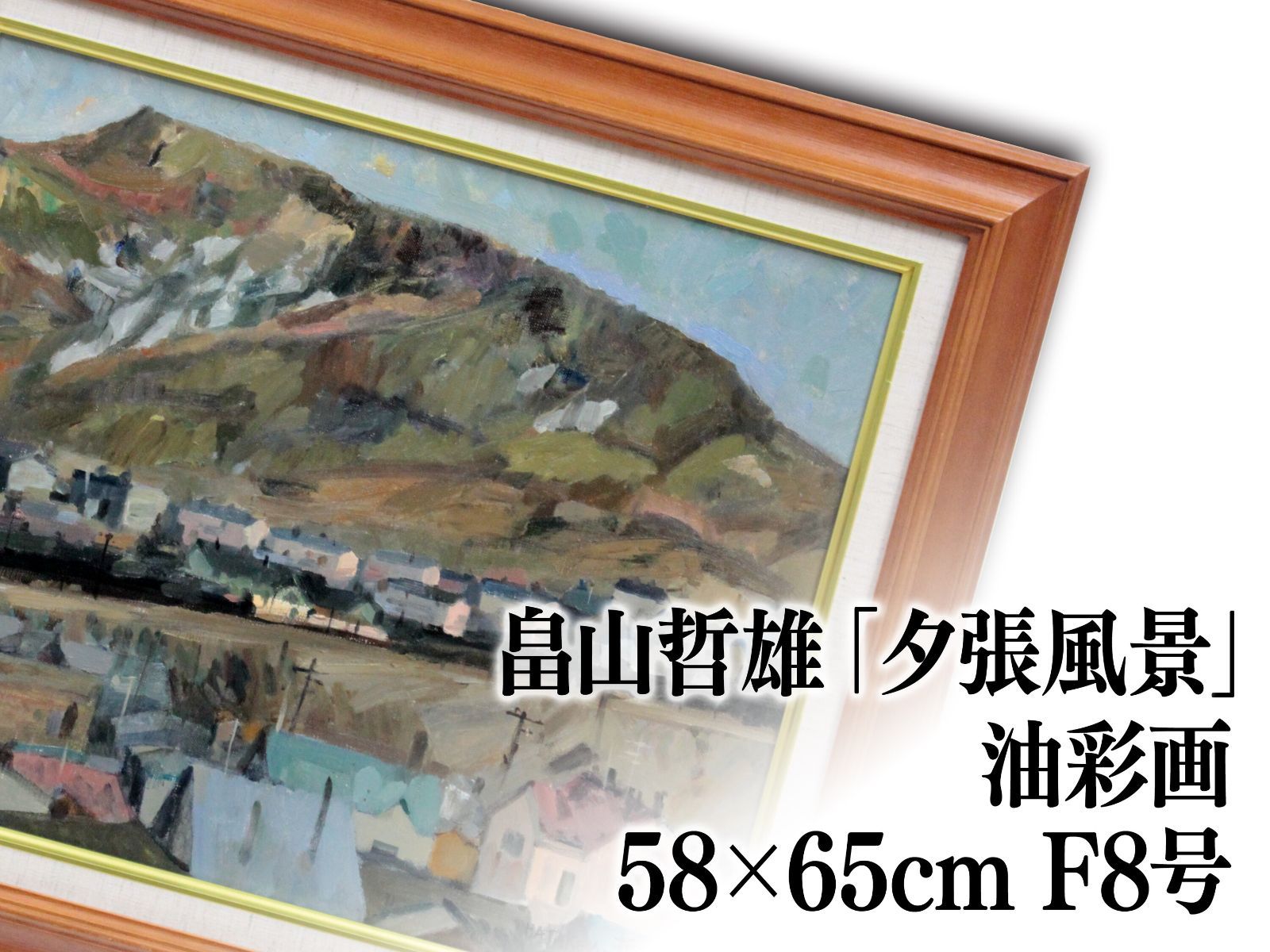畠山哲雄 油絵・油彩画『風景』【真作保証】 絵画 畠山哲雄 油絵・油彩画『風景』【真作保証】 絵画 - メルカリ
