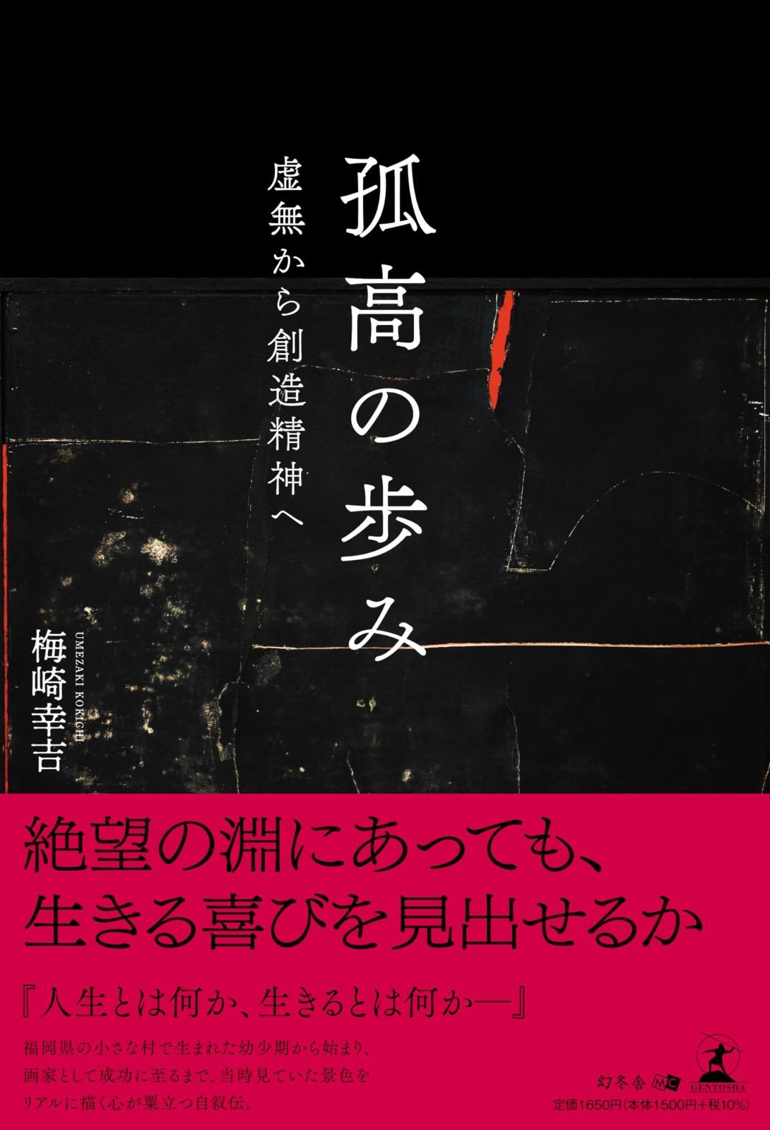 孤高の歩み ?虚無から創造精神へ?