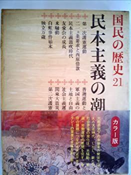 【中古】【非常に良い】国民の歴史〈第21〉民本主義の潮流―カラー版 (1970年)