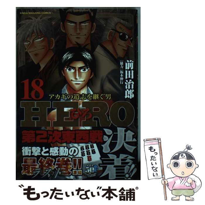 dショッピング |HERO アカギの遺志を継ぐ男 18 /前田治郎