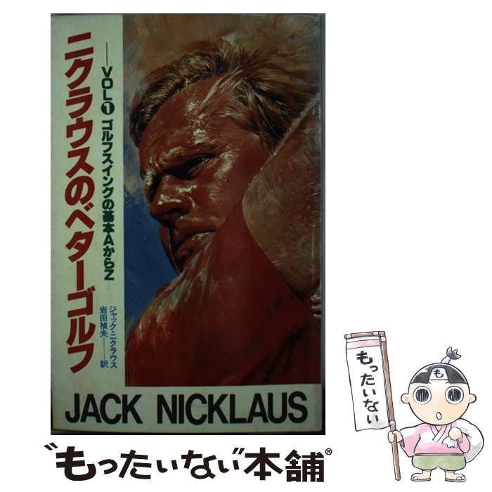 【中古】 ニクラウスのベターゴルフ ３/講談社/ジャック・ウィリアム・ニクラウス 中古】 ニクラウスのベターゴルフ 3/講談社/ジャック