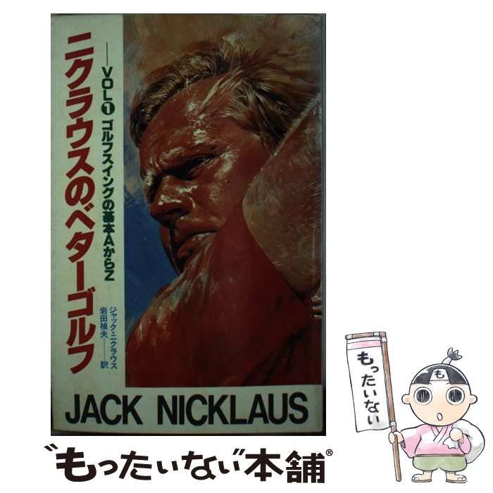 ニクラウスのベターゴルフ ３/講談社/ジャック・ウィリアム・ニクラウス講談社発行者カナ | alityan.com - 趣味/スポーツ/実用