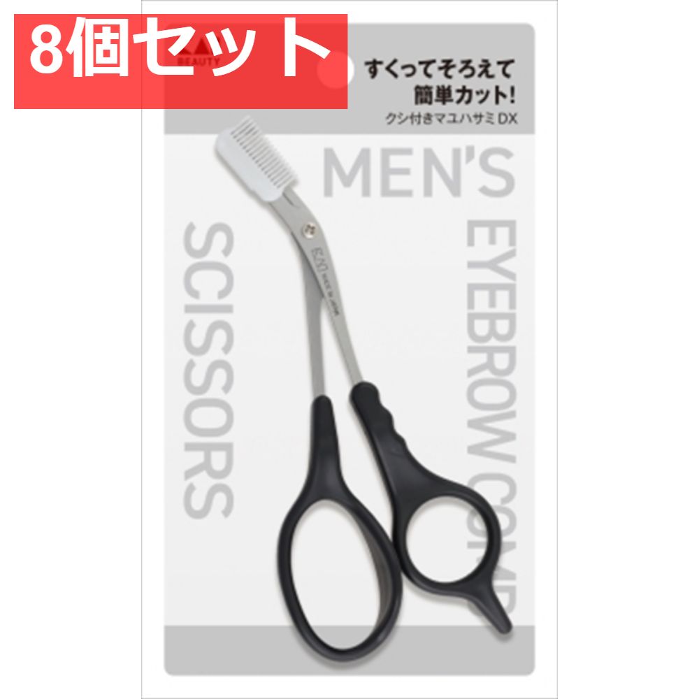 KQ1836 クシ付きマユハサミDX 8個セット