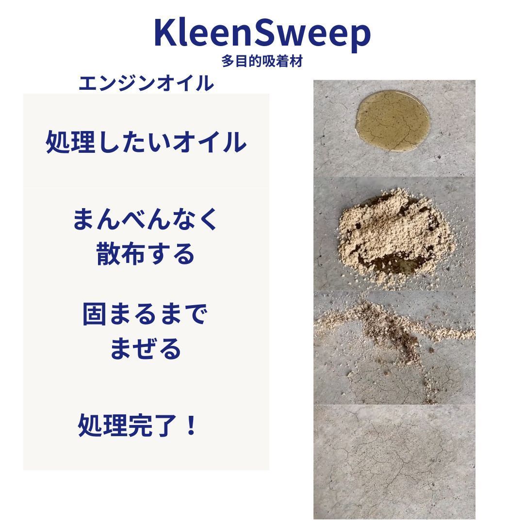 3Kg KleenSweep クリーンスイープ 廃油 油類処理 吸着剤 液体 体液 臭気 ペット トイレ 医療現場 液体医療類 農薬 ペンキ ケトン アルカリ 天然セルロース ガソリン 軽油 重油 灯油 潤滑油 エンジンオイル ギアオイル グリス 液体