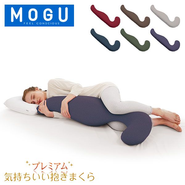 モグ MOGU 抱き枕 枕 ビーズ 気持ちいい抱きまくら まくら ロング 癒しグッズ 横寝枕 妊婦 サポート リラックス 快眠グッズ 母の日 MOG-92