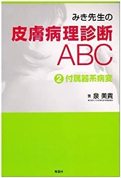 ⭐︎専任 みき先生の皮膚病理診断ABC 1〜4 みき先生の皮膚