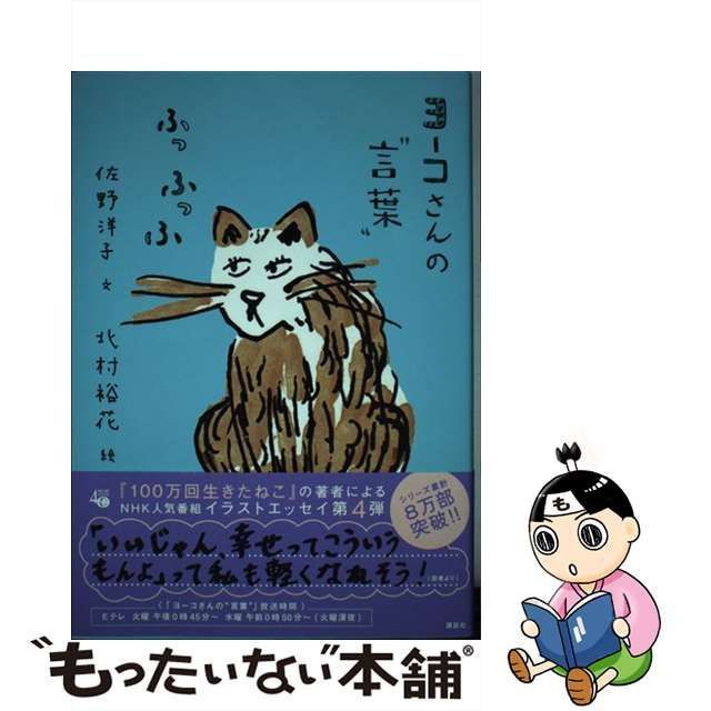 中古】 ヨーコさんの”言葉” ふっふっふ / 佐野洋子、北村裕花 / 講談社