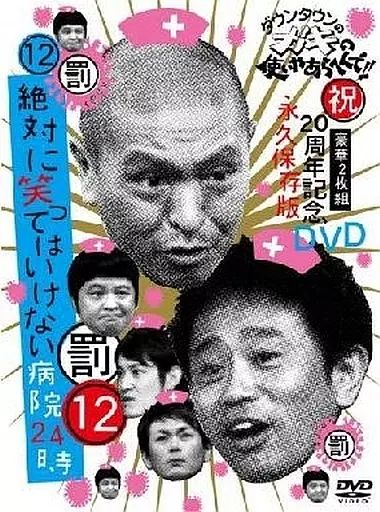 中古】その他DVD ダウンタウンのガキの使いやあらへんで!!(祝)20周年