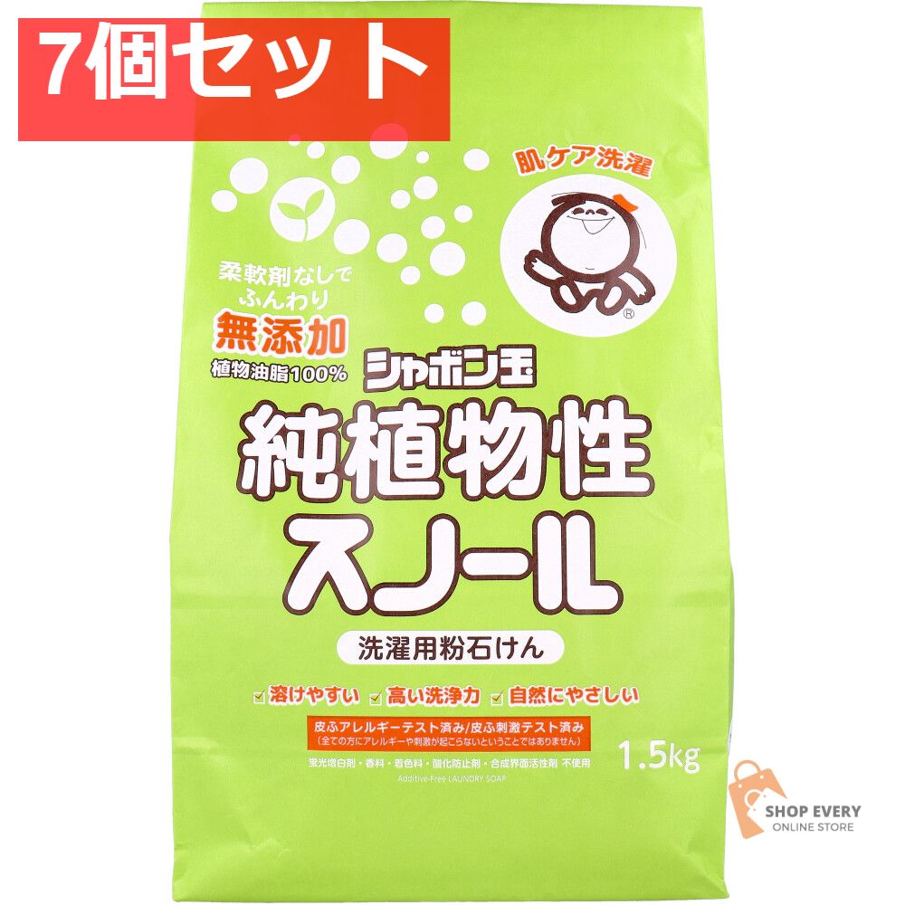 無添加シャボン玉 純植物性スノール 洗濯用粉石けん 1.5kg 7個セット