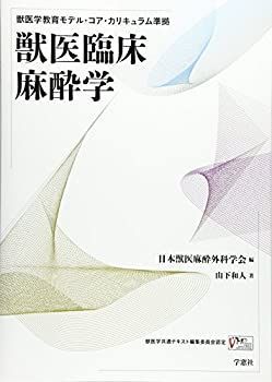 獣医臨床 麻酔オペレーション・ハンドブック 第3版 獣医臨床麻酔オペレーションハンドブック 獣医臨床 麻酔
