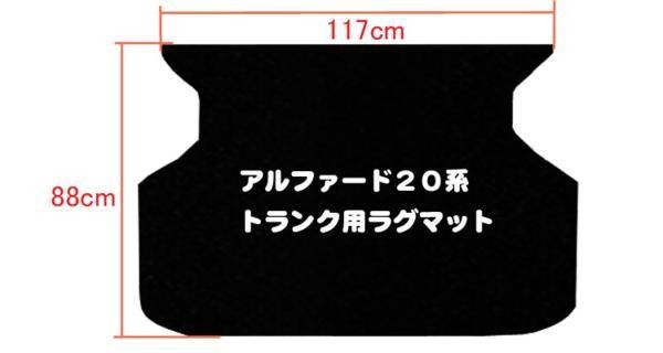 トヨタ アルファード ヴェルファイア 20系 ラグマット トランク用 高品質で安売りに挑戦 在庫品は当日発送可 ブラック アヴィレスストア  メルカリ店 メルカリ