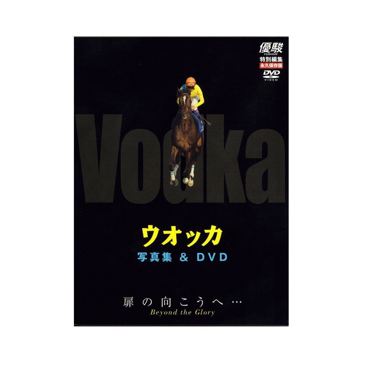 優駿別冊 ウオッカ写真集&DVD - メルカリ