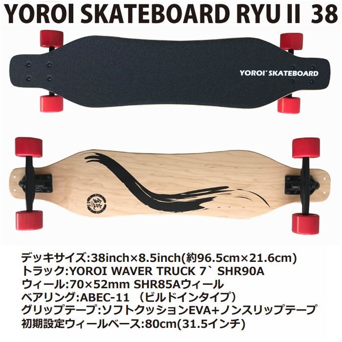 鎧(yoroi) ロングスケートボード RYU38 OLソフトフレックス