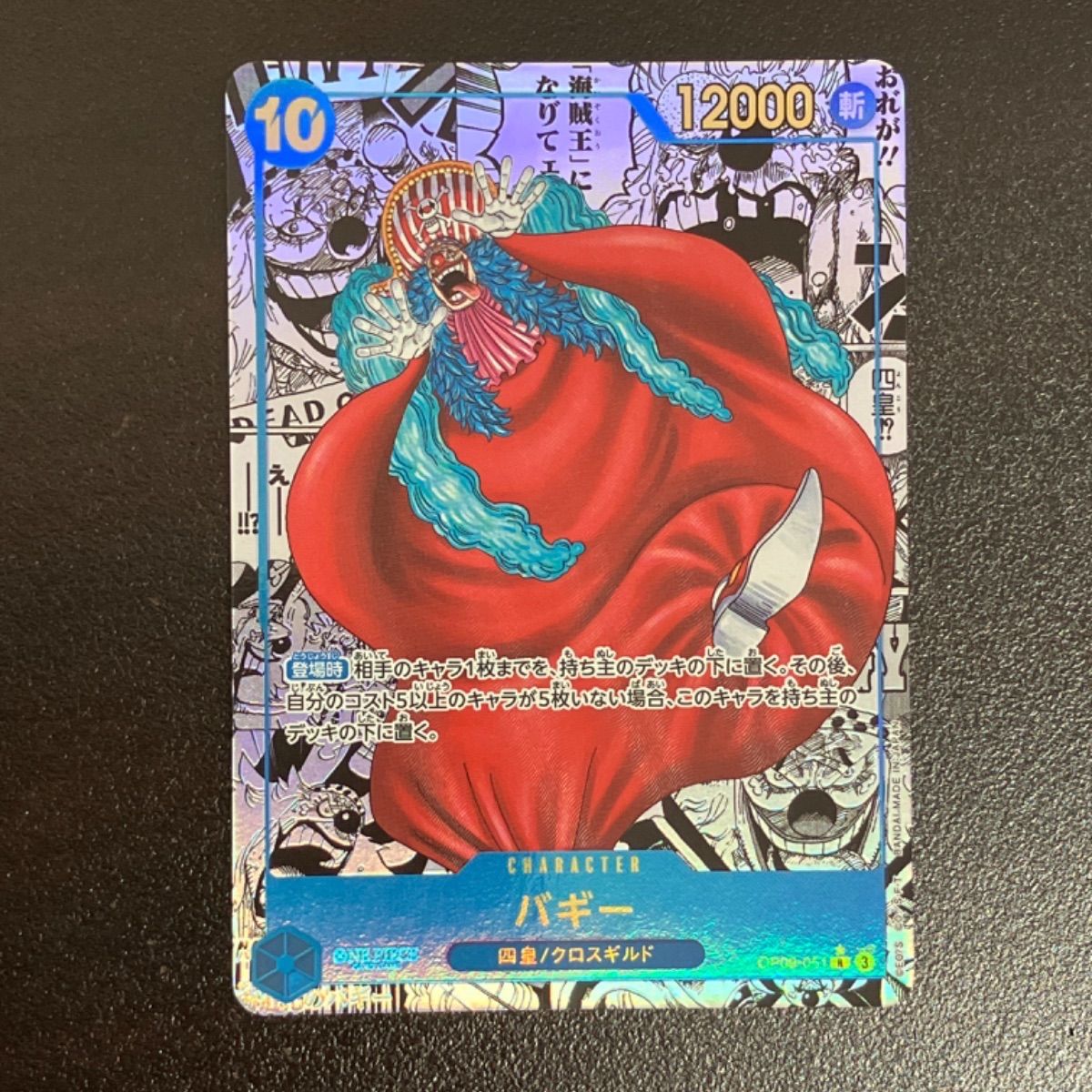 ワンピースカード OP09-051 バギーコミックパラレル(スリーブ付き)
