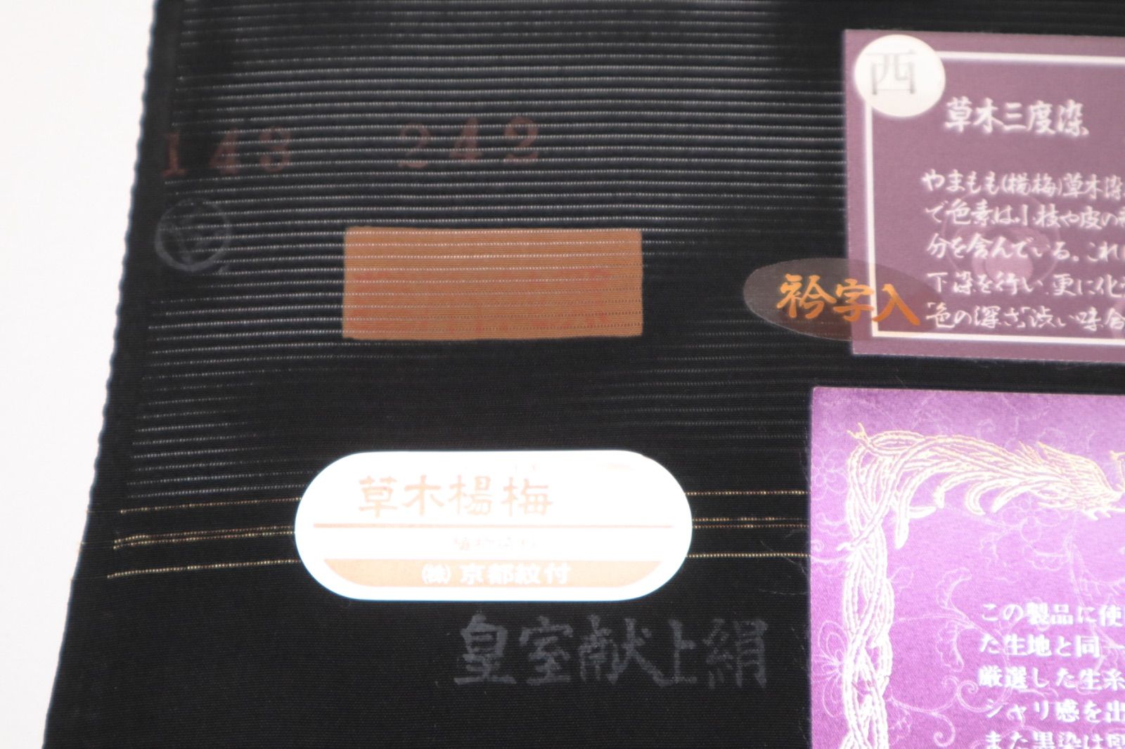 草木三度染純黒