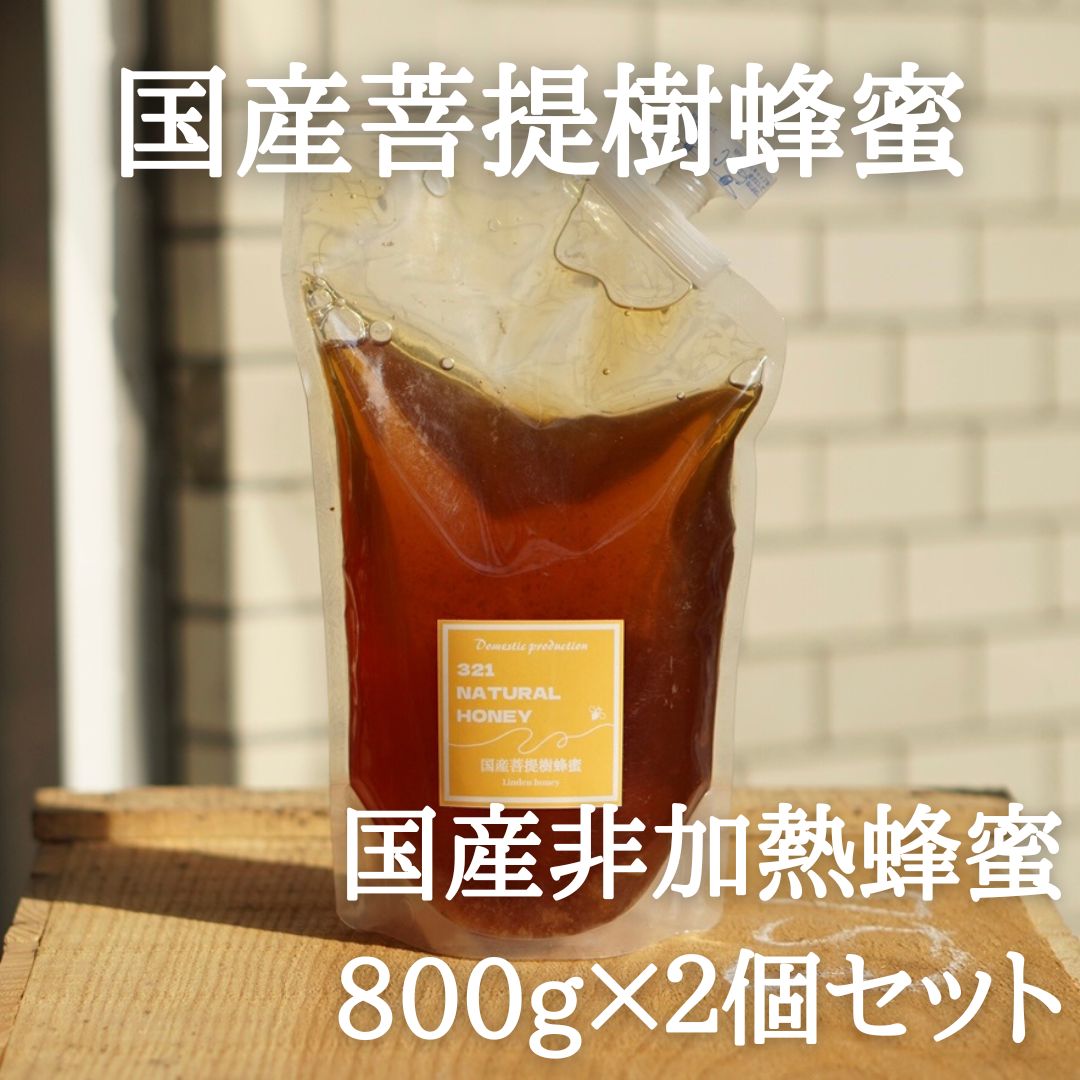 国産蜂蜜『菩提樹』800g×2個セット