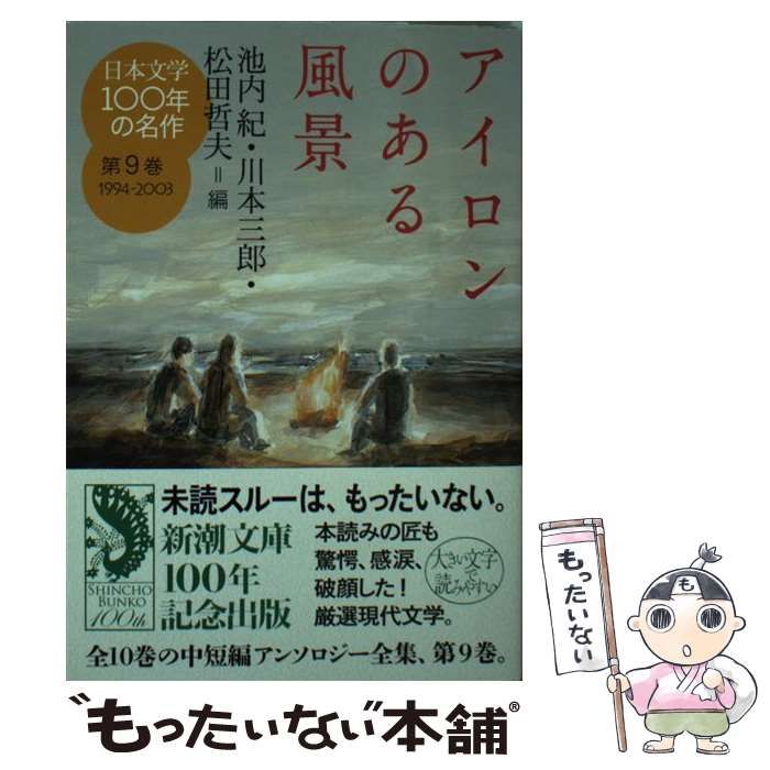 中古】 日本文学100年の名作 第9巻 (新潮文庫 し-23-9) / 池内紀