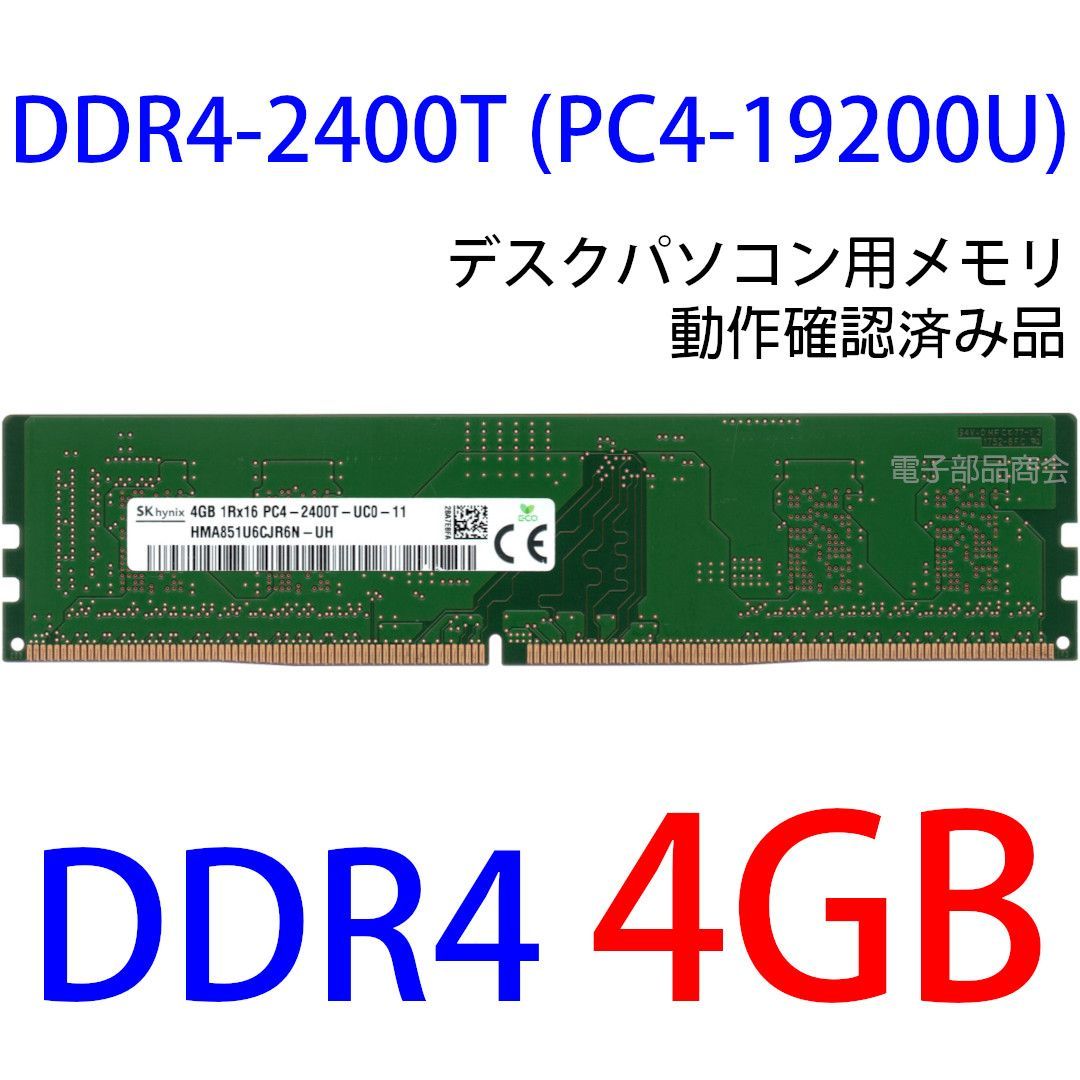 DDR4 4GB x 1枚 デスクPC用】＜動作確認済品＞SK hynix DDR4-2400T (PC4-19200U)  HMA851U6CJR6N-UH 288pin【中古】 - メルカリ