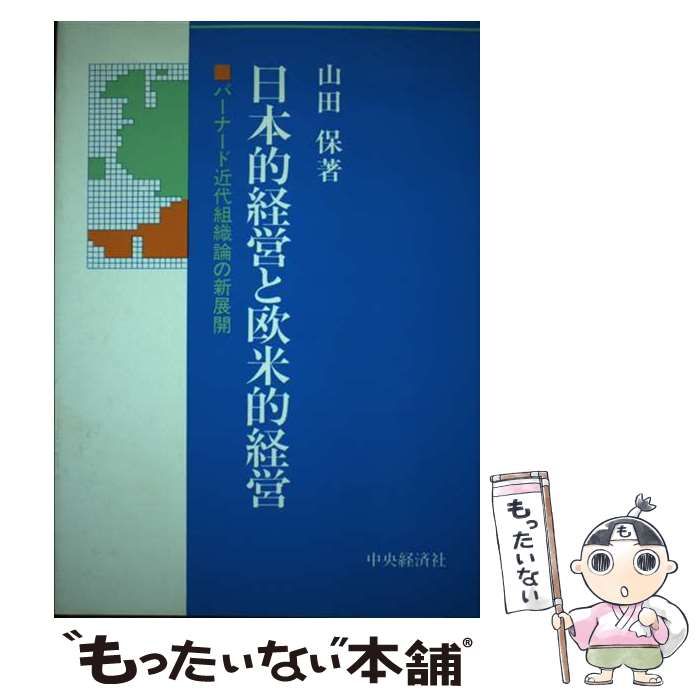 【中古】 日本的経営と欧米的経営 バーナード近代組織論の新展開/中央経済社/山田保（経営学） 中古】 日本的経営と欧米的経営 バーナード近代組織論の新展開