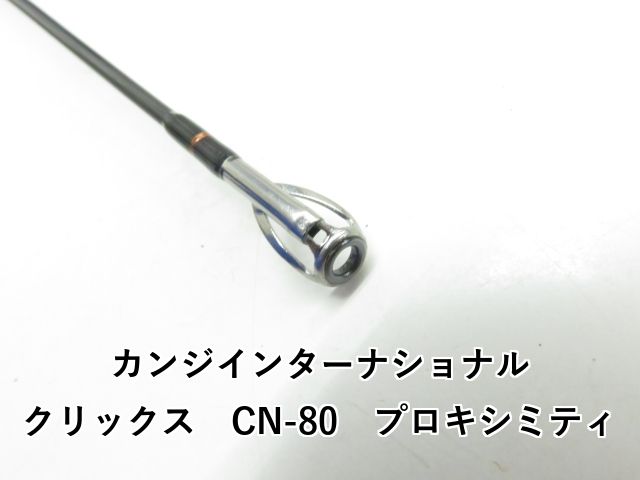 カンジインターナショナル クリックス CN-80 プロキシミティ 03-