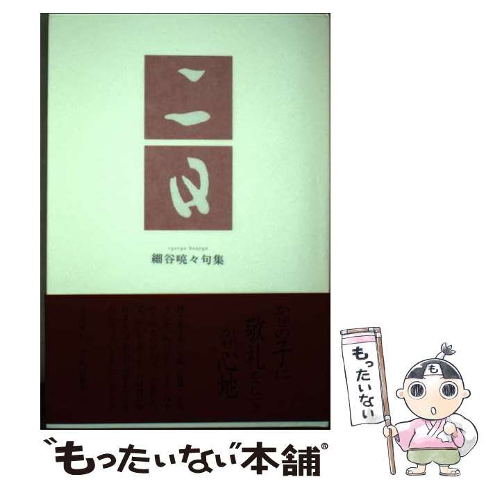 【中古】 二日 細谷喨々句集/ふらんす堂/細谷喨々 細谷喨々句集『二日』 - ふらんす堂オンラインショップ