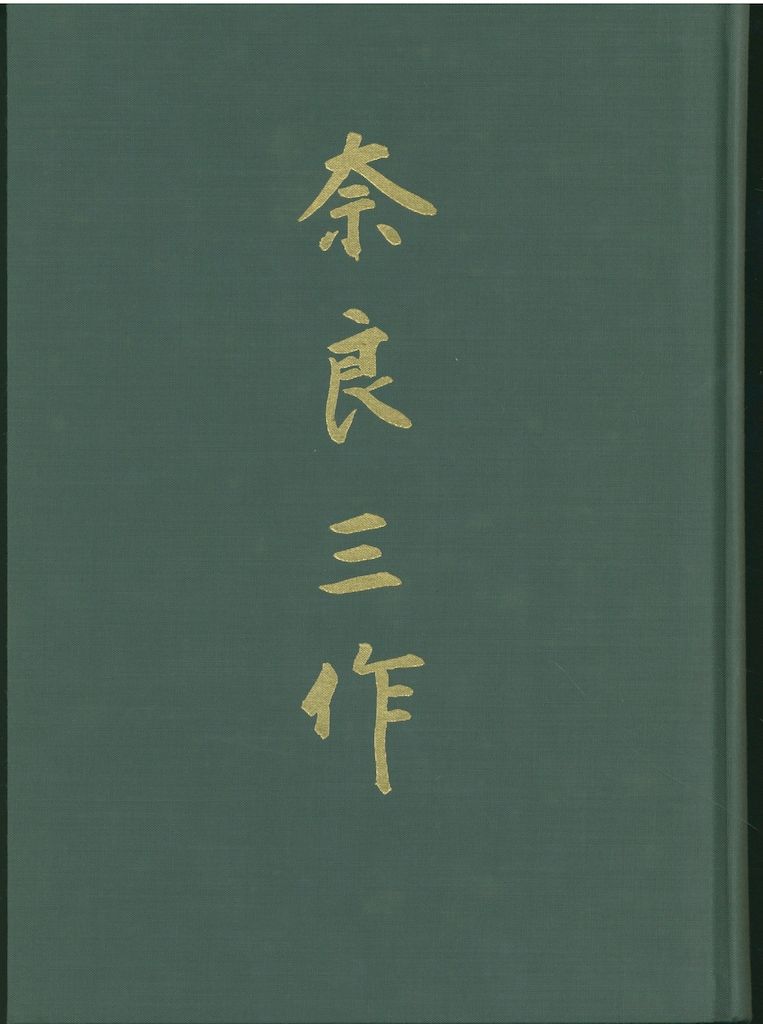 米野健一 奈良三作